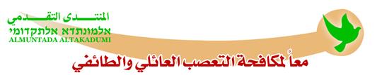 the logo for Almuntada altakadumi
